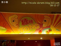 门面-糖糖屋•糖水•雪花冰店(时尚天河店)