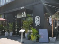 -West10 西拾·西餐厅·创意菜(未来科技城店)