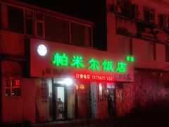 门面-帕米尔饭店
