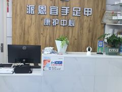 -派恩宜灰指甲(勤业店)