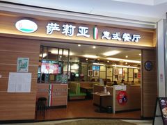 门面-萨莉亚意式餐厅(长安万达店)