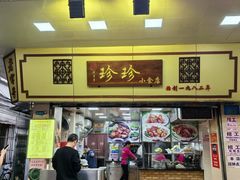 -珍珍小食店(西华路店)