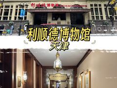 -利顺德博物馆