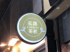 -花斑茶社(旺角店)