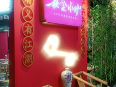 门面-秋金小炒·特色川菜(大洋店)