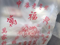 -万福兴(东中市店)