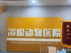 -渲嗳动物医院(异宠·复杂内科转诊中心·玖洲道富华里分院)