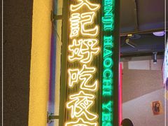门面-楠火锅(广州总店)