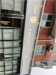 -一東造型烫发染发