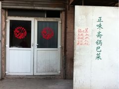 -正味斋锅巴菜(西北角店)