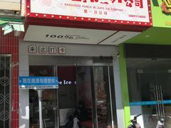 -南澳岛打卡果汁冰公司