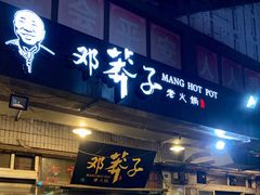 门面-邓莽子老火锅(中兴路总店)