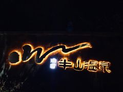 -天目湖涵田半山温泉