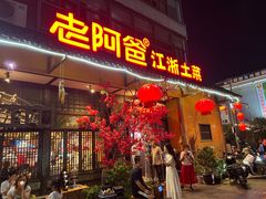 -老阿爸鲜鱼土菜(昆山花桥店)