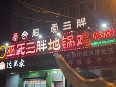 -皖北巫氏三胖地锅鸡(长淮总店)