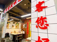-芈重山老火锅(广州首店)