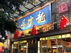 门面-龙抄手(春熙路总店)