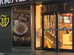 门面-永和大王(花好园店)