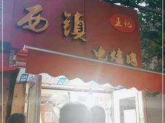 门面-王记西鎮电烤肉(汶上路店)