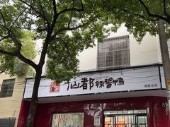 -仙都辣酱鸭(总店)