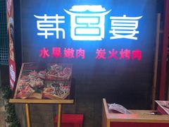 -韩宫宴烤肉·料理(南京江宁万达店)