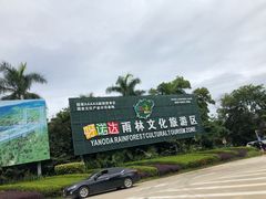 -呀诺达热带雨林