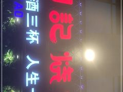 -阿记烧烤(大兴新区店)