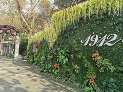-1912街区