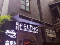 -猫头婴小酒馆FUN OWL(1912店)