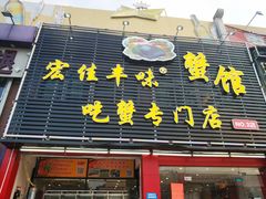 门面-宏佳丰味蟹馆(洛溪店)