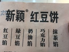 -薛新颖红豆饼(中式甜点山师店)
