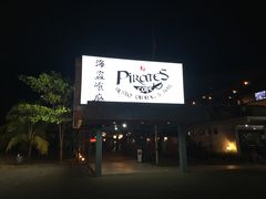 -海盗餐厅