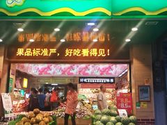 门面-百果园(纸行路店)