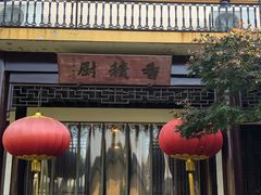 -重元寺香积厨素斋馆