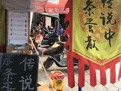 -传说中那条蛋散