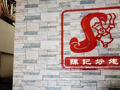 -孙记炒炮(西街店)