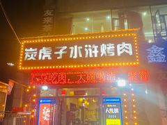-炭虎子水浒烤肉(梦时代店)