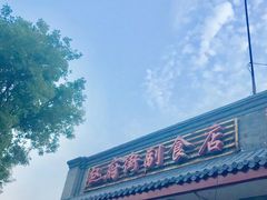 -赵府街副食店