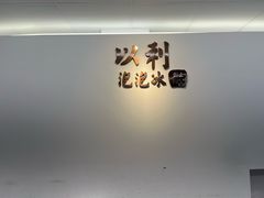 -以利泡泡冰-士林总店