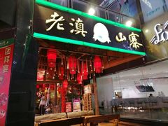 门面-老滇山寨•云南特色菜•地方菜•民族风情歌舞表演(金碧店)