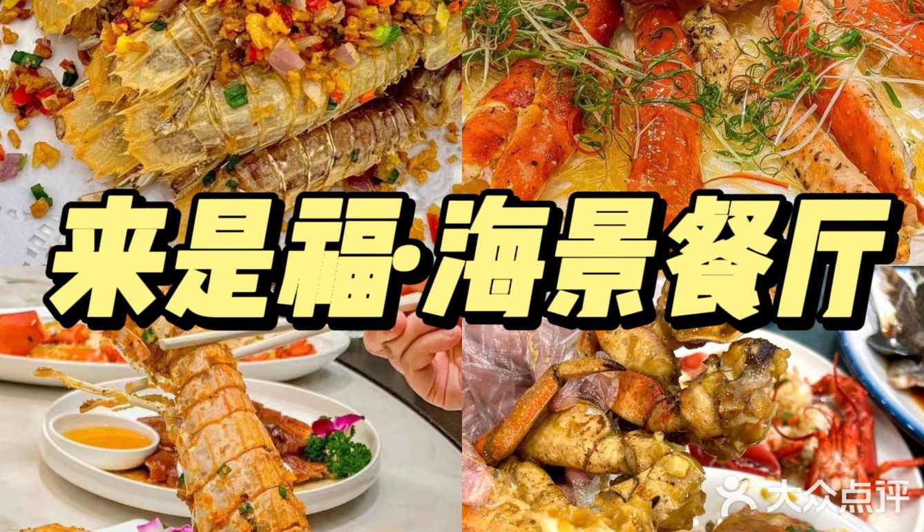 好吃好玩，这样的海鲜餐厅没有理由不爱