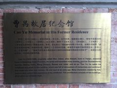 -曹禺故居纪念馆