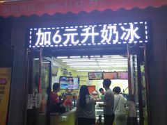 门面-冰冰酱老味刨冰绵绵冰(中山路总店)