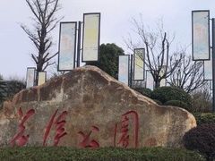 -花溪公园