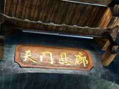 -黄腾峡天门悬廊