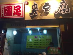 门面-国足臭豆腐(明瓦廊店)