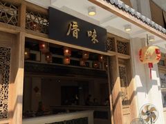 -厝味火锅·潮汕卤水火锅(十一合店)