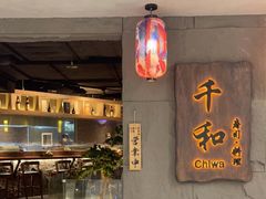 门面-千和日本料理(龍坪天虹店)