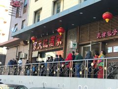 门面-京天红酒家(虎坊路店)