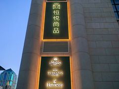 -恒悦轩·粤菜(上海展览中心店)